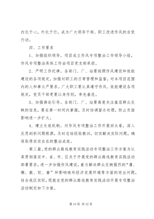 镇党的群众路线教育实践活动专项整治方案.docx