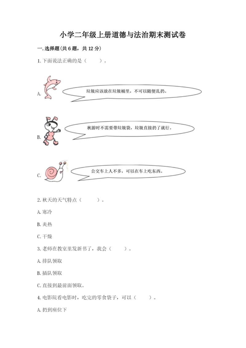 小学二年级上册道德与法治期末测试卷及答案（基础+提升）.docx
