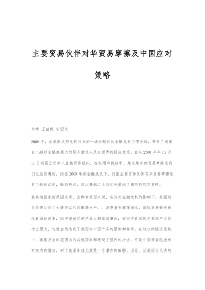 主要贸易伙伴对华贸易摩擦及中国应对策略.docx