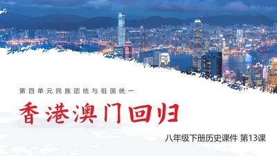 香港澳门回归教学历史PPT课件