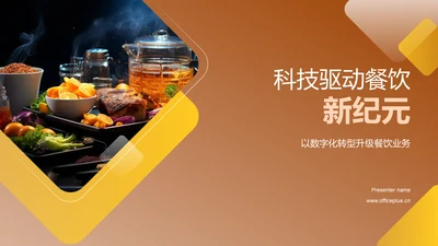 科技驱动餐饮新纪元