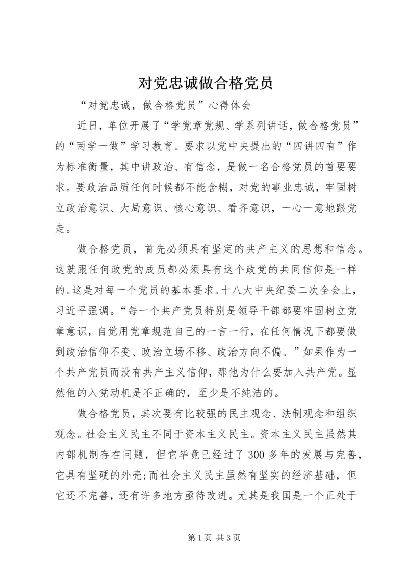 对党忠诚做合格党员 (7).docx