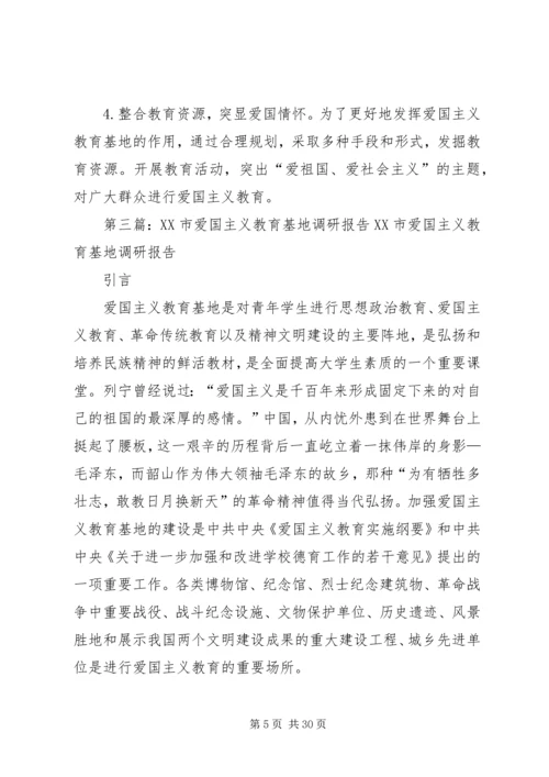 爱国主义教育基地调研计划5篇.docx