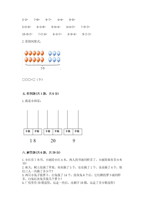 小学一年级上册数学期末测试卷（巩固）wod版