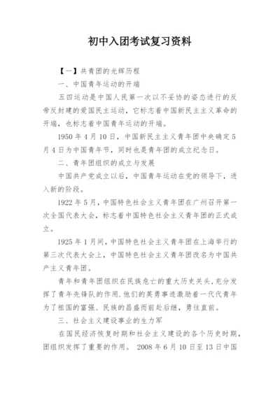 初中入团考试复习资料.docx