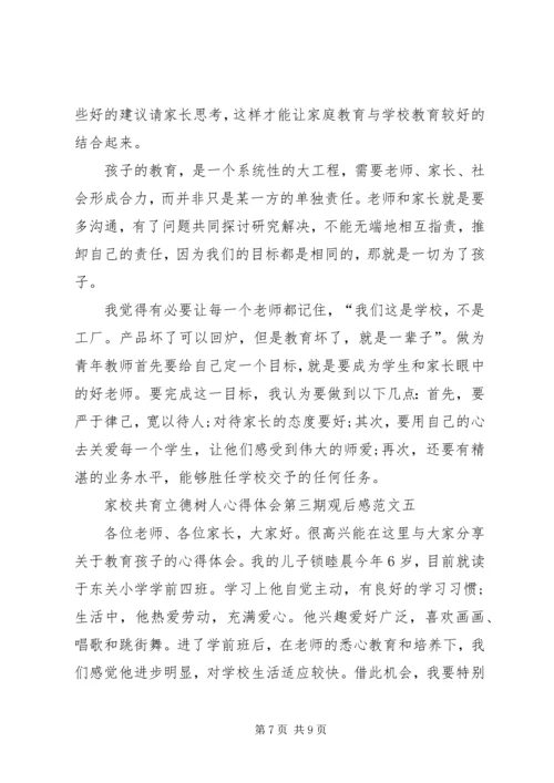 家校共育立德树人心得体会第三期观后感20XX年.docx