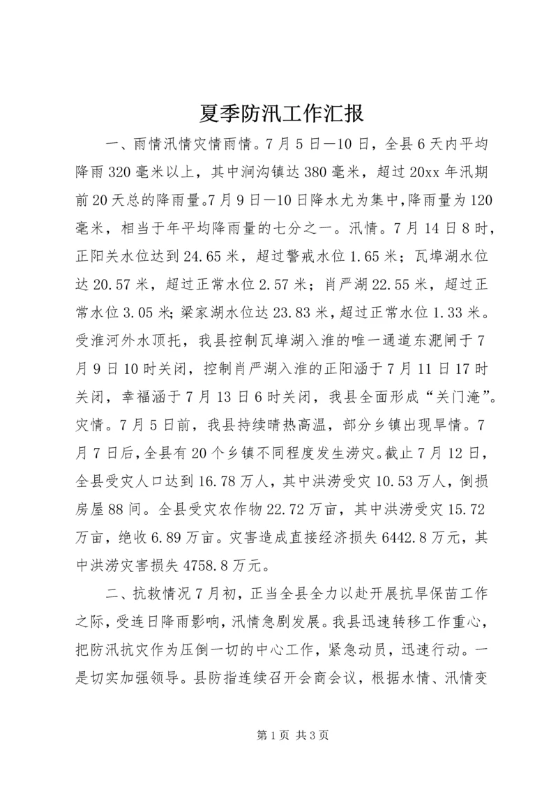 夏季防汛工作汇报 (5).docx