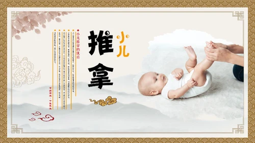 小儿推拿按摩通用PPT模板
