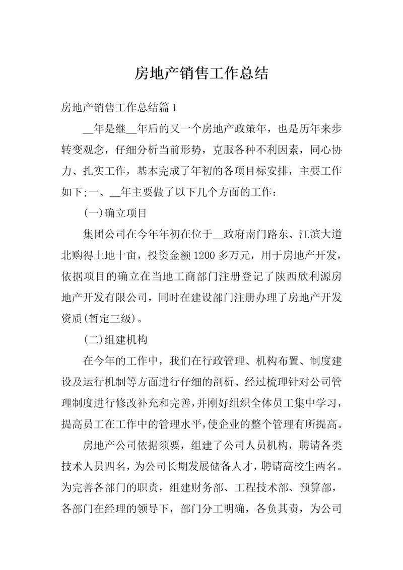 房地产销售工作总结