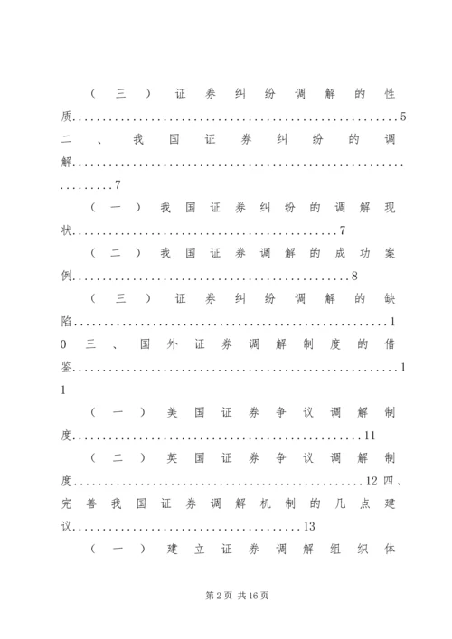 证券纠纷调解机制研究分析及解决方案.docx