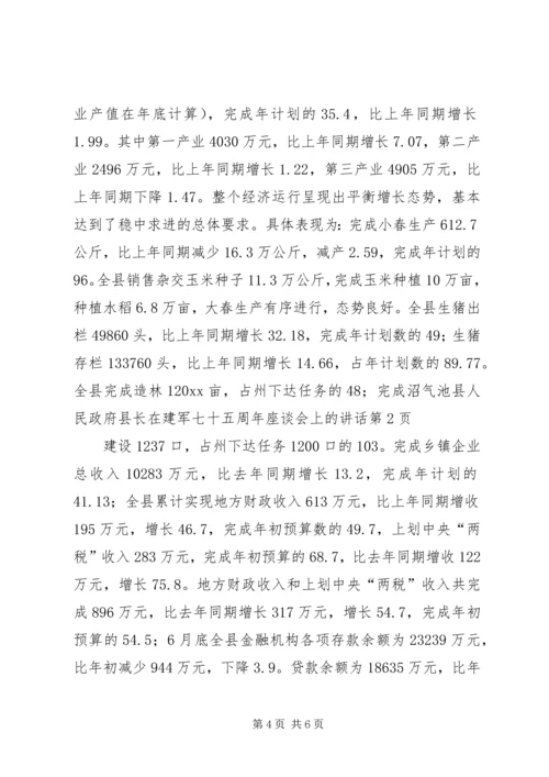 县人民政府县长在建军七十五周年座谈会上的讲话 (4).docx