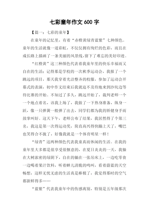 七彩童年作文600字.docx