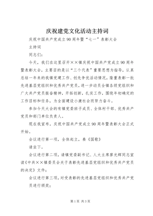 庆祝建党文化活动主持词 (3).docx