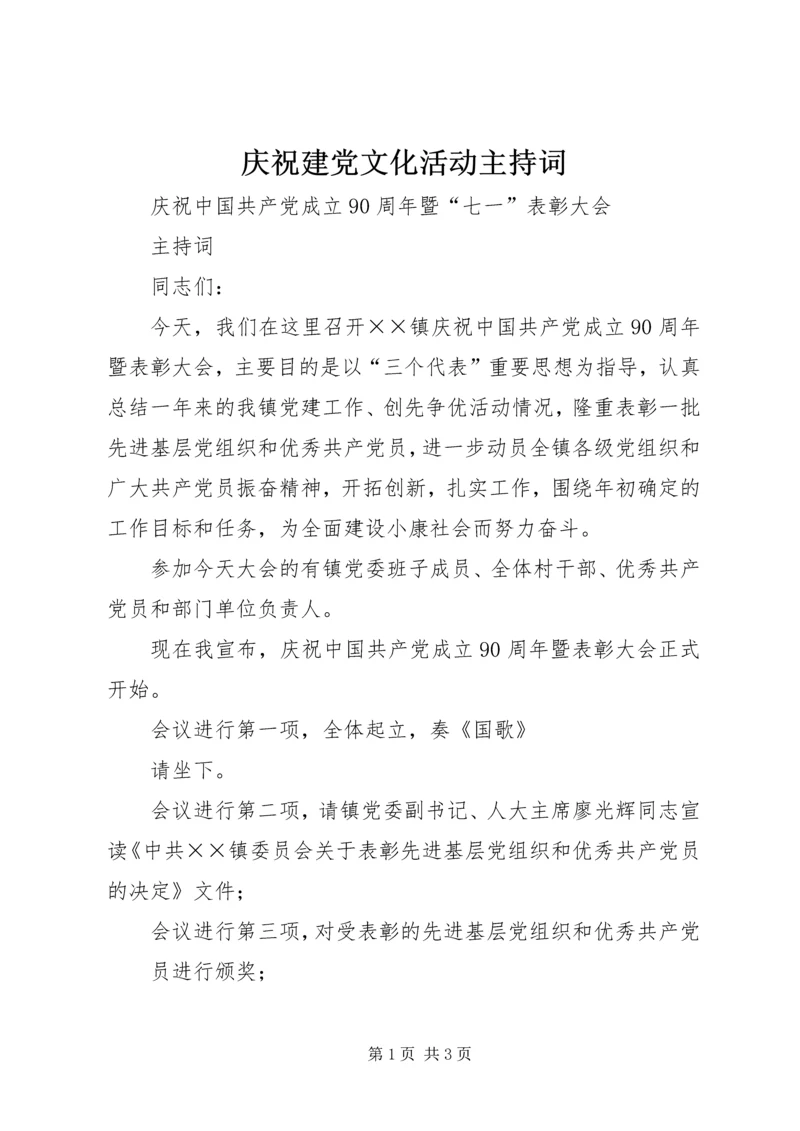 庆祝建党文化活动主持词 (3).docx