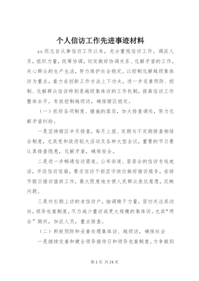 最新精编之个人信访工作先进事迹材料.docx