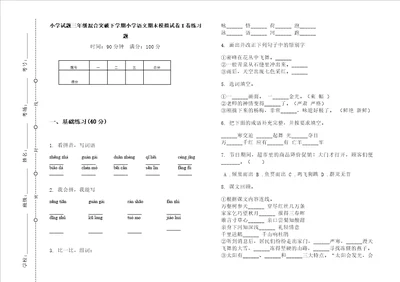 小学试题三年级混合突破下学期小学语文期末模拟试卷i卷练习题