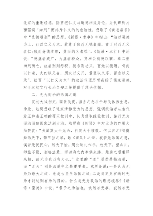 浅谈汉初陆贾的政治伦理思想的论文.docx