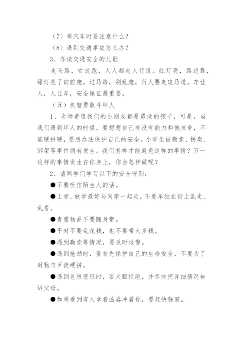 小学暑期安全教育教案.docx