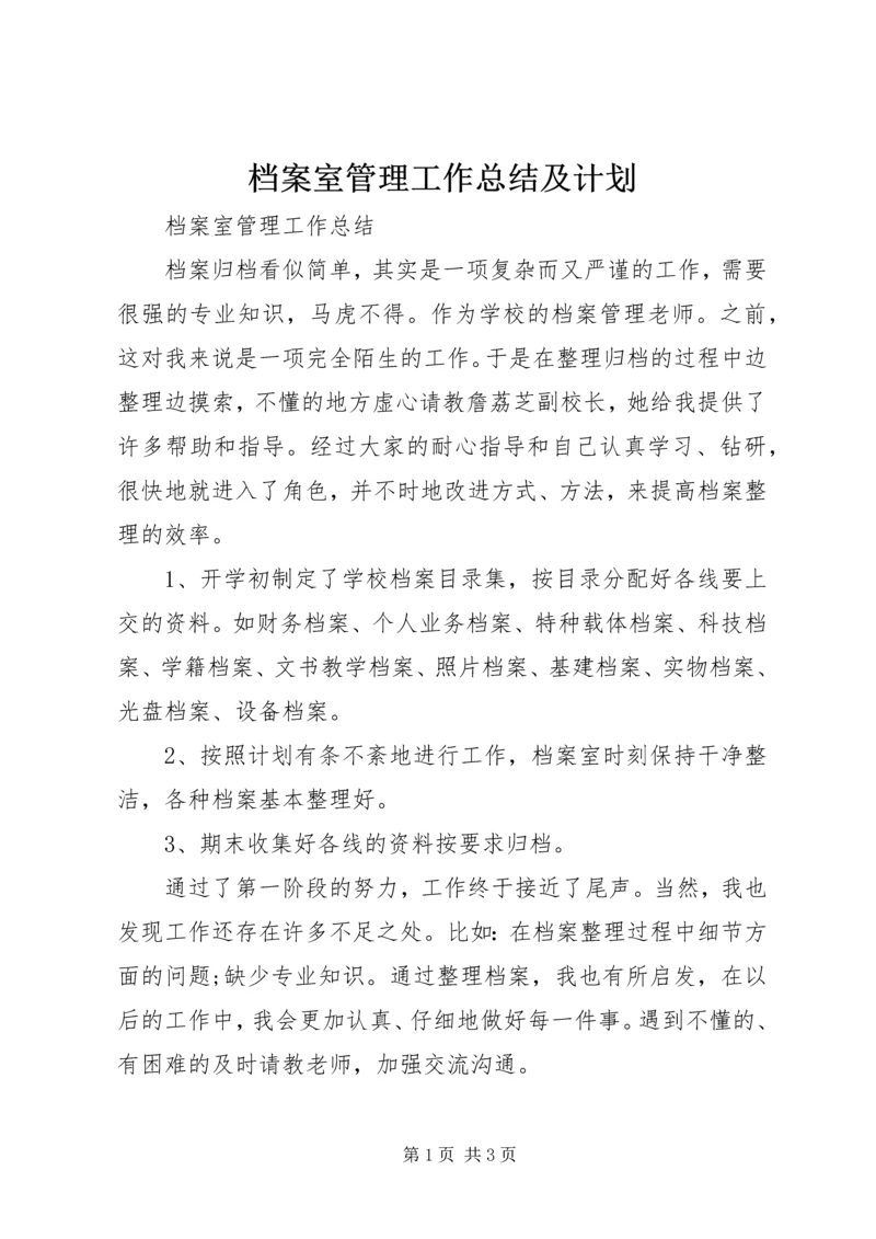 档案室管理工作总结及计划 (2).docx