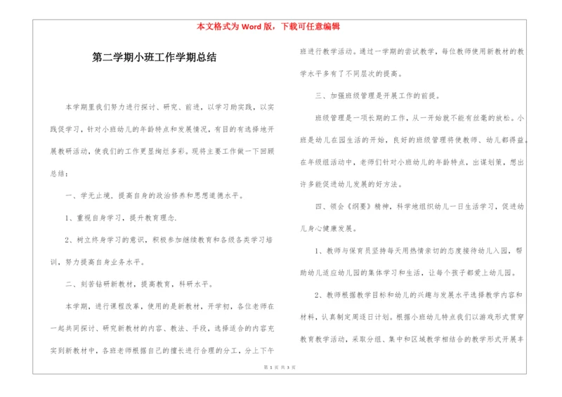 第二学期小班工作学期总结.docx