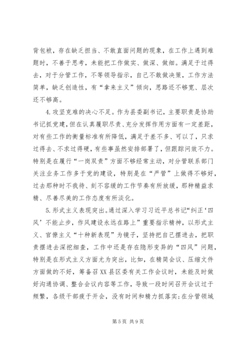 十九大新主题民主生活会对照检查材料.docx