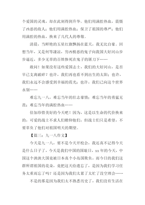 关于九一八的作文.docx