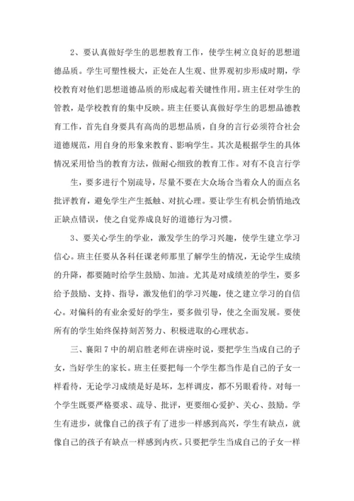 关于班主任培训心得体会范文汇编9篇.docx