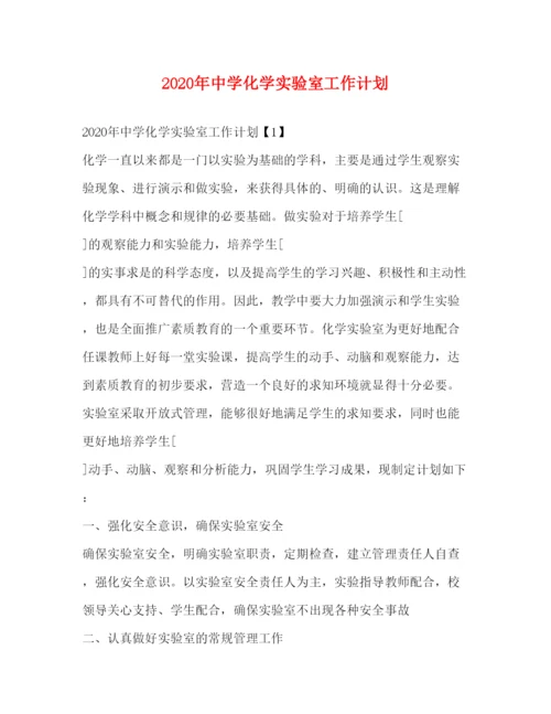 2022年化学实验室工作计划.docx