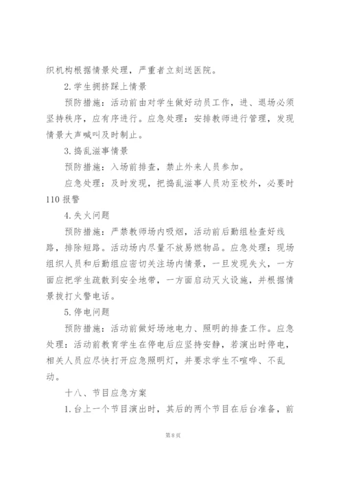 晚会流程策划方案5篇例文.docx