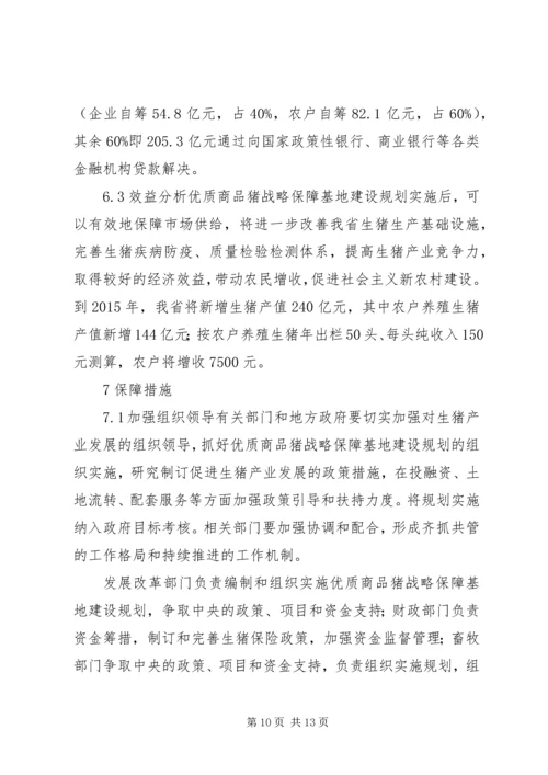 优质商品猪战略保障基地建设思考 (2).docx