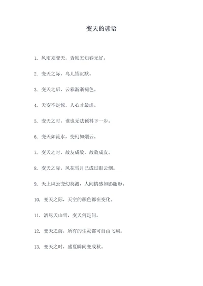变天的谚语