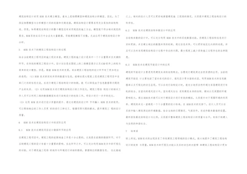 关于建筑结构设计中BIM技术的应用.docx