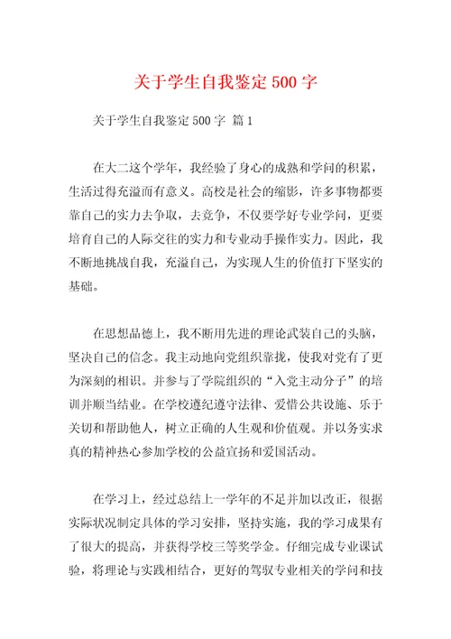 关于学生自我鉴定500字