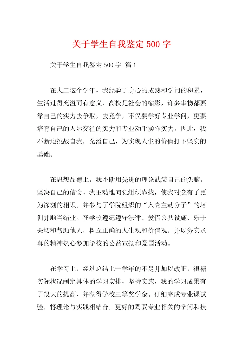 关于学生自我鉴定500字