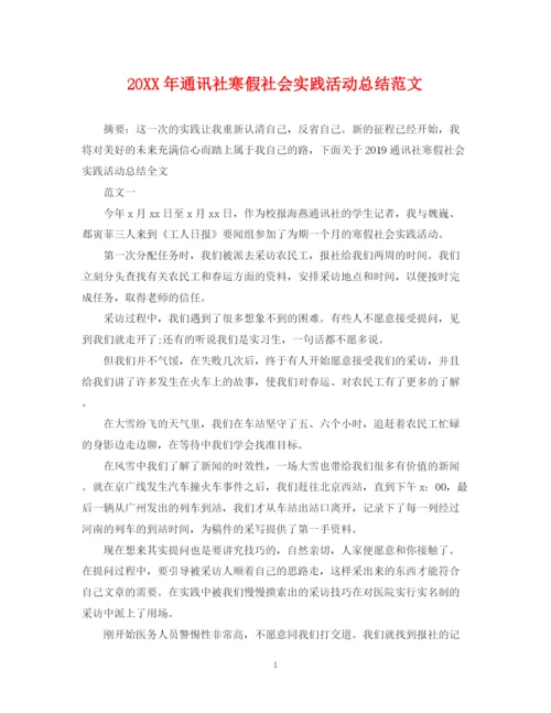 精编之通讯社寒假社会实践活动总结范文.docx