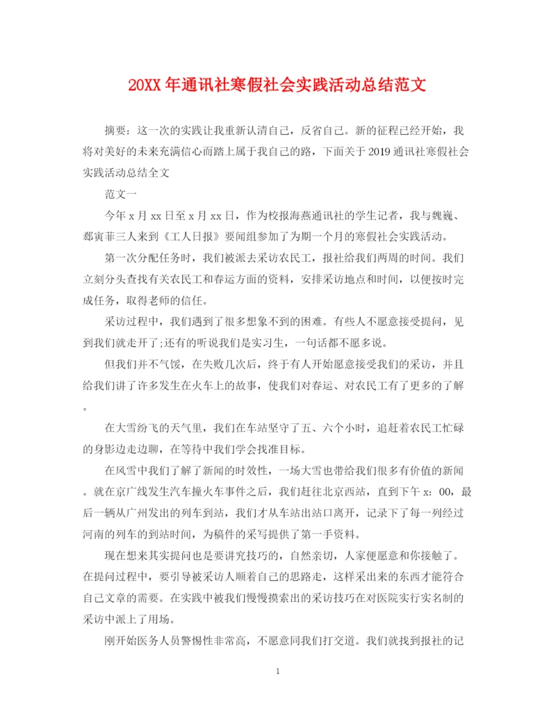 精编之通讯社寒假社会实践活动总结范文.docx