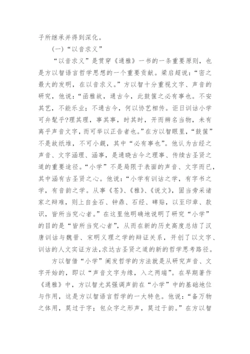 方以智的语言哲学思想论文.docx