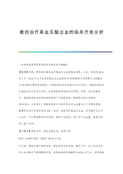 微创治疗高血压脑出血的临床疗效分析.docx