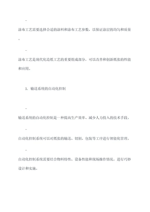 造纸工艺讨论发言提纲