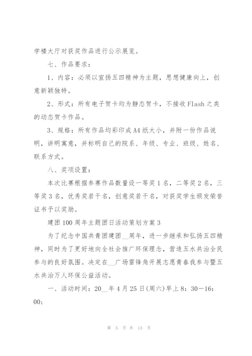 建团100周年主题团日活动策划方案.docx