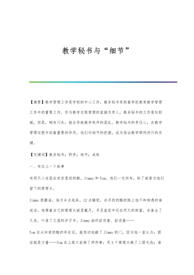 教学秘书与细节.docx