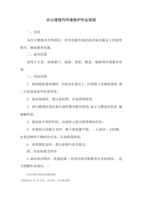 办公楼楼内环境维护作业规程.docx