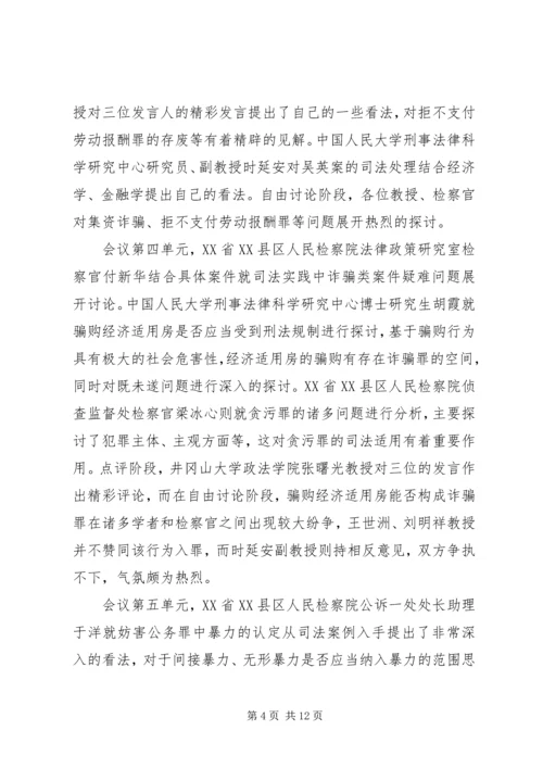 人大法学院参加“现代社会与刑事司法”研讨会.docx