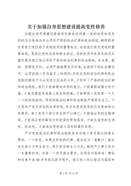 关于加强自身思想建设提高党性修养.docx