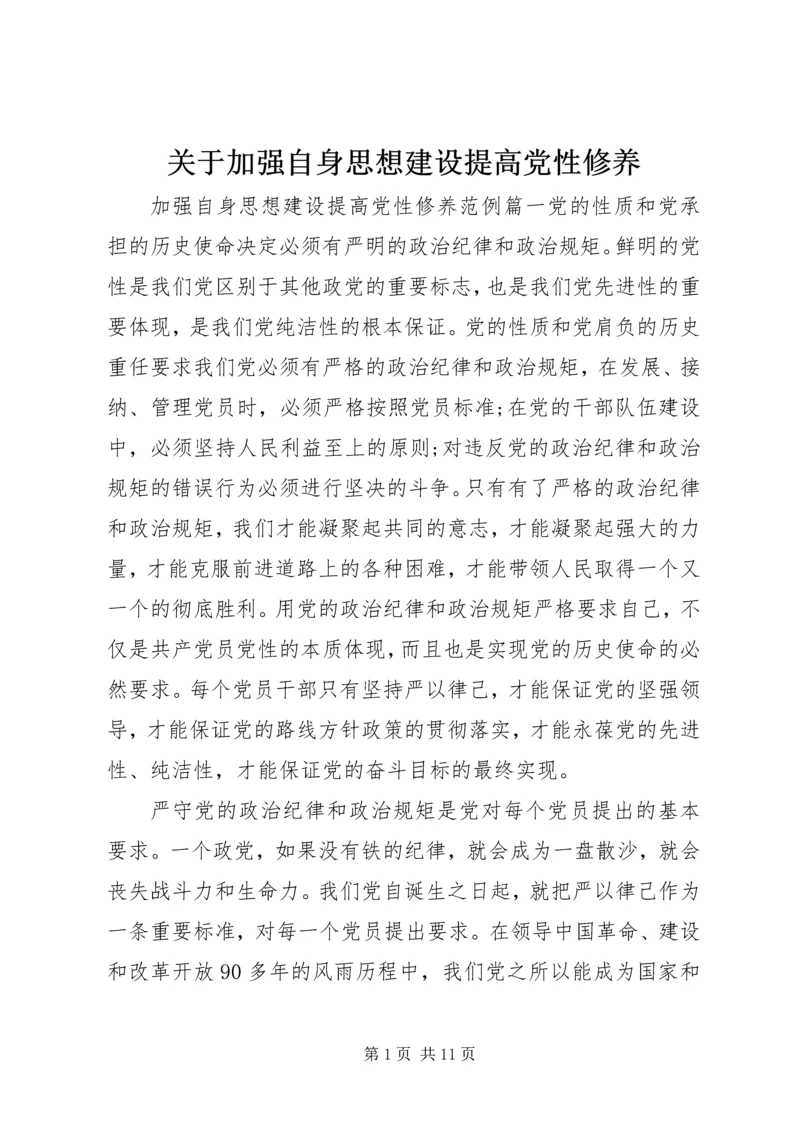 关于加强自身思想建设提高党性修养.docx