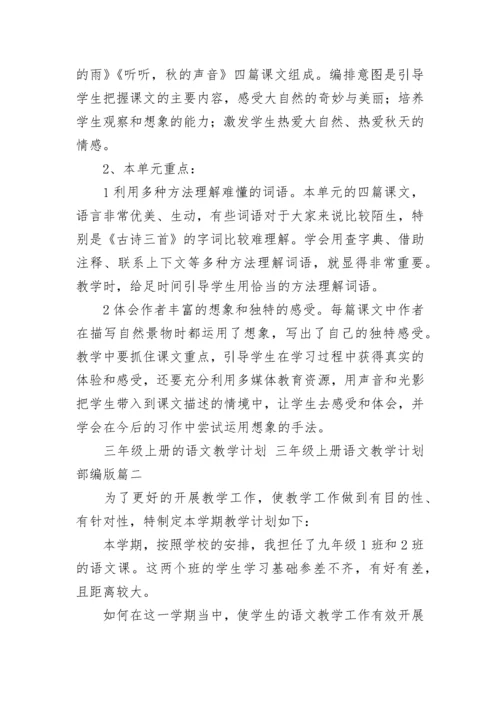 2023年三年级上册的语文教学计划 三年级上册语文教学计划部编版(七篇).docx