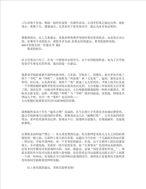 400字给校长的一份建议书精选15篇