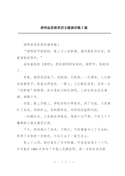 清明追思祭英烈主题演讲稿5篇.docx