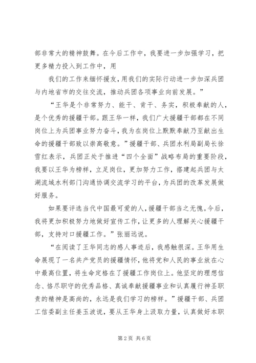 学习援疆干部王华心得体会3篇.docx