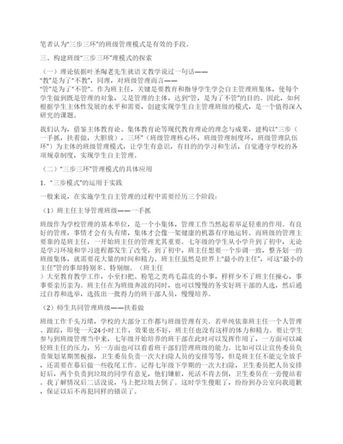 班主任论文农村初中班级“三步三环管理模式的探索.docx